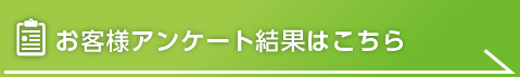 お客様アンケート結果はこちら