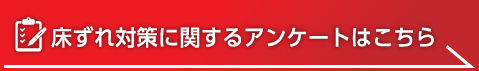 床ずれ対策に関するアンケートはこちら