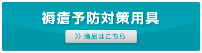 褥瘡予防対策用具