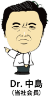 Dr.中島