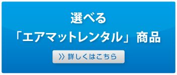 選べる「エアマットレンタル」商品